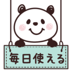 パンダさん・毎日使える