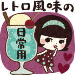 レトロ風味の日常スタンプ