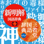 三省堂辞書スタンプ
