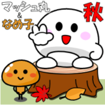 飛び出す！マッシュ丸＆なめ子「秋」