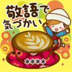 大人かわいい敬語で気づかい◆返信カスタム