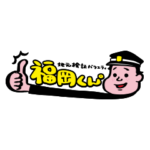 地元検証バラエティ　福岡くん。