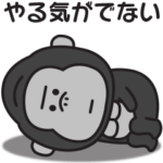 やる気が出ない〇ゴリラのスタンプ