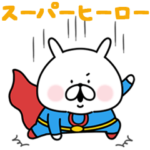 スーパーヒーロー☆ゆるうさぎ
