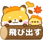 飛び出す♡秋のたぬきつね