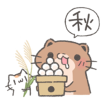 過激で過保護なカワウソスタンプ-秋‐