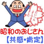 昭和のおじさん