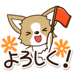 便利なチワワ　犬スタンプ