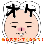 いつもの面白スタンプ