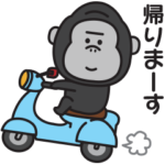 家族連絡用〇ゴリラのスタンプ