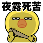 目つきの悪いヤンキーひよこ