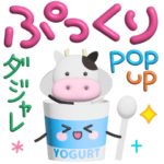 ぷっくりポップアップ