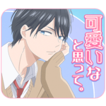 山田くんだけのLv999スタンプ