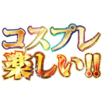 明るくコスプレイヤー