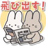 飛び出す！毎日使える敬語のウサちゃん