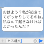 うざいヒス構文