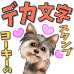 ヨーキーのデカ文字ワンコ（改）