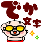 おやじ君のイケてるデカ文字