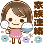 大人可愛い♡家族連絡