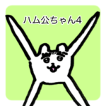 ハム公ちゃん４