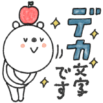 mottoのvくまさん♡デカ文字