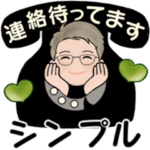 男性に使って欲しいスタンプ☆毎日シンプル