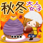 秋から冬にむかって♪やさしい日常カスタム