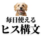 毎日使えるヒス構文