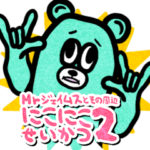 Mrジェイムスとその周辺 にこにこ生活2