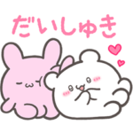 しゃべってうごく♪らぶいーずスタンプ