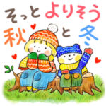 そっと寄り添う♡「秋と冬」