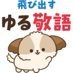 シーズーたち＊飛び出すゆる敬語