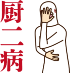 動く平和の象徴6 ～厨二病～