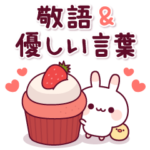 飛び出す♪ウサピヨの敬語＆優しい言葉