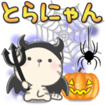 ほのぼのとらにゃん***優しい秋