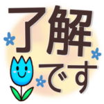 いつでも使いやすい♥可愛いスタンプ