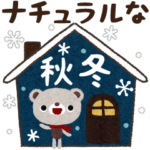 ナチュラルな秋冬スタンプ３