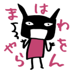 わるがな　はまやらわをん