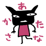 わるがな　あかさたな