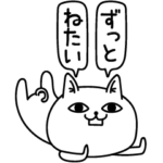 じろりねこやる気注入