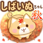 動く！しばいぬちゃんの秋