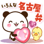 いろんな名古屋弁♡日常スタンプ