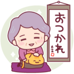 飛び出す、やさしいおばあちゃん