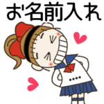 おちゃめのお名前カスタムスタンプ④