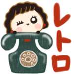 昭和レトロ♡敬語