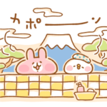 ピスケとうさぎの湯