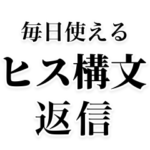 毎日使えるヒス構文返信