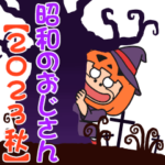 昭和のおじさん