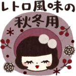 レトロ風味の秋冬スタンプ