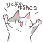 りくおのゆるねこスタンプ2
